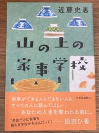 山の上の家事学校