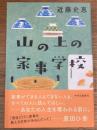 山の上の家事学校