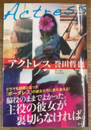 アクトレス