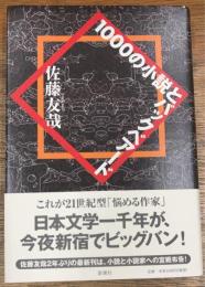 1000の小説とバックベアード