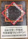 1000の小説とバックベアード