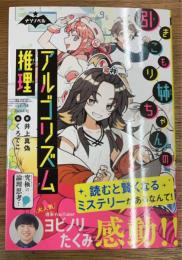 引きこもり姉ちゃんのアルゴリズム推理