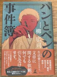 パンとペンの事件簿