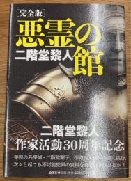 完全版　悪霊の館