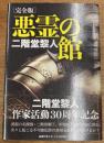 完全版　悪霊の館
