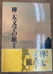樺太文学の旅