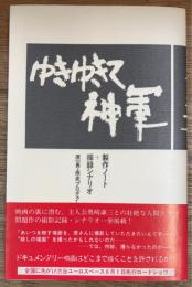 ゆきゆきて、神軍 製作ノート+採録シナリオ