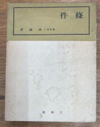 條件　随筆集