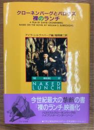 クローネンバーグとバロウズ　裸のランチ