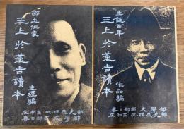 三上於菟吉読本　作品編・生涯編　2冊揃