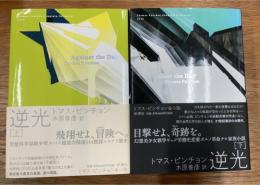 逆光 上下揃