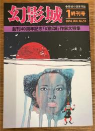 幻影城　終刊号　2016年1月号　第55号