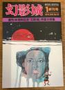 幻影城　終刊号　2016年1月号　第55号