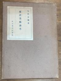 東洋美術論考　附図共2冊