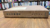 東洋美術論考　附図共2冊