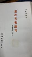 東洋美術論考　附図共2冊
