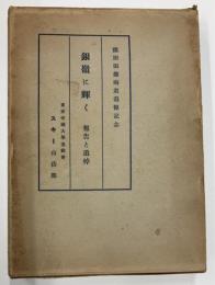 銀嶺に輝く　報告と追悼　窪田田部両君追悼記念