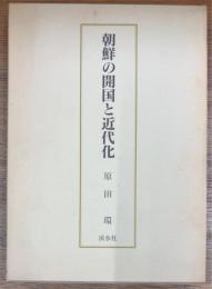 朝鮮の開国と近代化