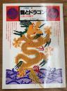イメージの博物誌　13　龍とドラゴン　幻獣の図像学