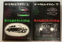 オートモビル・デザイン　偉大な設計者とその作品　上下揃