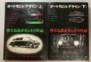 オートモビル・デザイン　偉大な設計者とその作品　上下揃
