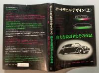 オートモビル・デザイン　偉大な設計者とその作品　上下揃