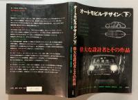 オートモビル・デザイン　偉大な設計者とその作品　上下揃