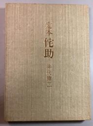 定本　侘助