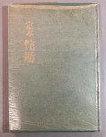 定本　侘助