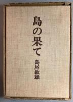 島の果て
