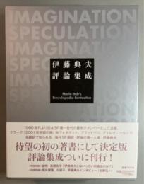 伊藤典夫評論集成