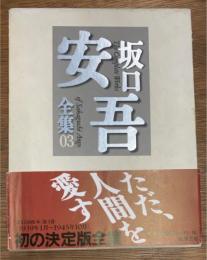 坂口安吾全集　03