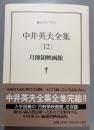 中井英夫全集　12 　月蝕領映画館