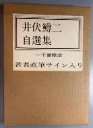 井伏鱒二自選集