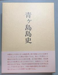 青ケ島島史