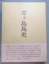 青ケ島島史