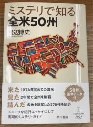 ミステリで知る全米５０州