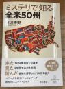 ミステリで知る全米５０州