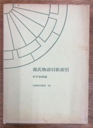 源氏物語引歌索引