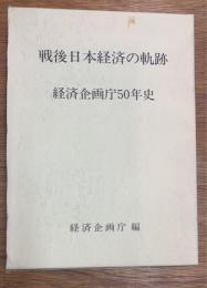 戦後日本経済の軌跡　経済企画庁50年史