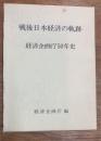 戦後日本経済の軌跡　経済企画庁50年史