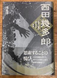 西田幾多郎 : 生命と宗教に深まりゆく思索
