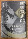 西田幾多郎 : 生命と宗教に深まりゆく思索