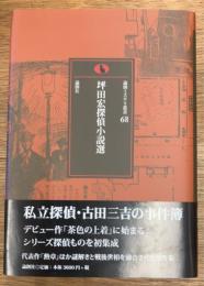 坪田宏探偵小説選