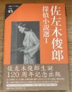 佐左木俊郎探偵小説選　1