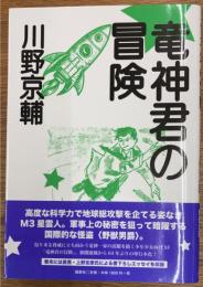 竜神君の冒険