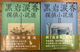 黒岩涙香探偵小説選　1・2　　二冊揃