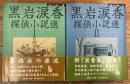 黒岩涙香探偵小説選　1・2　　二冊揃
