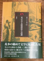 光石介太郎探偵小説選