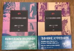 大下宇陀児探偵小説選　1・2　2冊揃